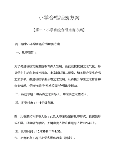 小学合唱活动专项方案.docx