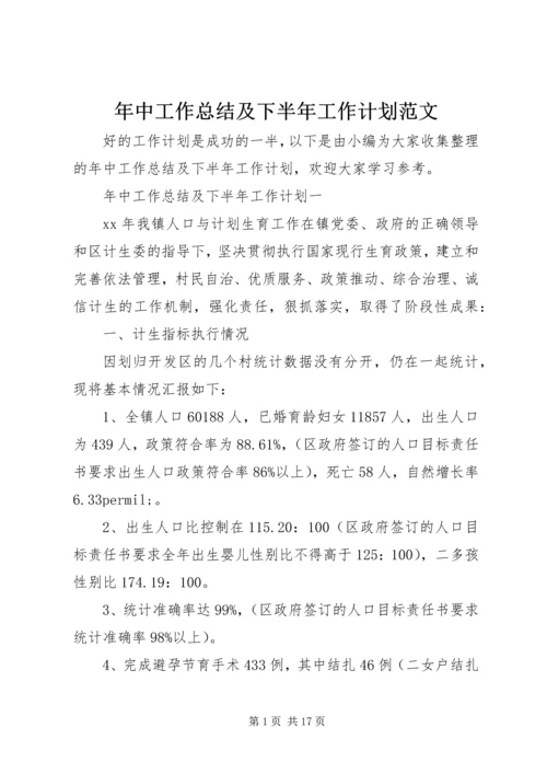 年中工作总结及下半年工作计划范文.docx