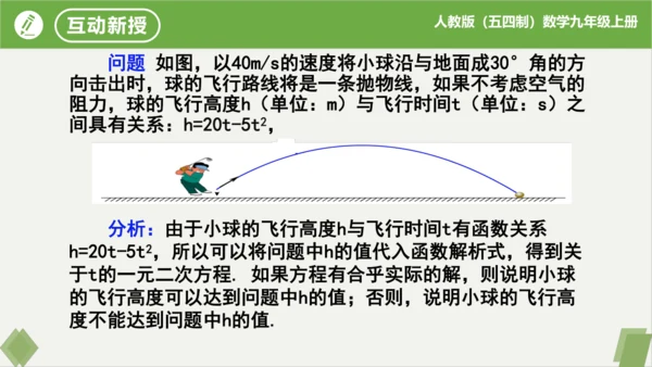 28.2二次函数与一元二次方程（同步课件）-九年级数学上册同步精品课堂（人教版五四制）