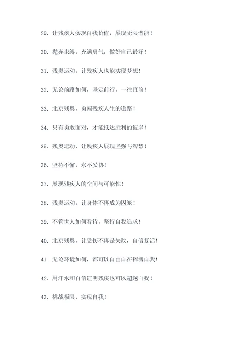北京残奥的口号