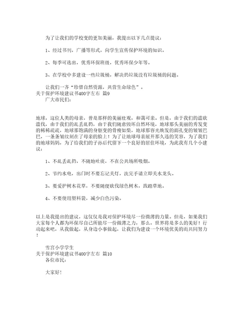 关于保护环境建议书400字左右精选20篇