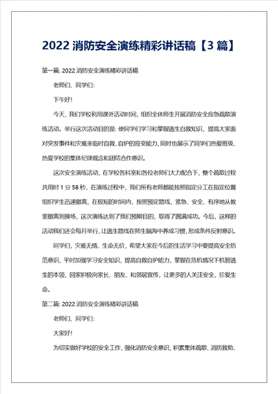 2022消防安全演练精彩讲话稿3篇