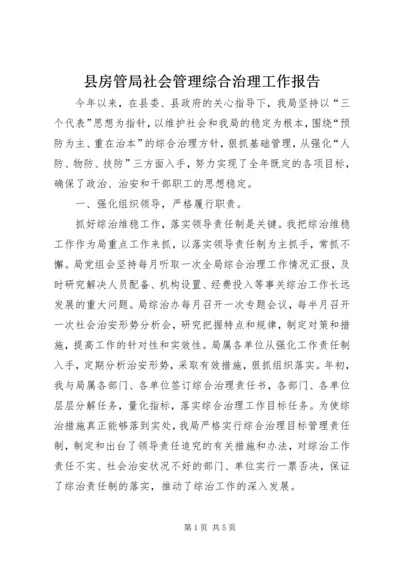 县房管局社会管理综合治理工作报告.docx