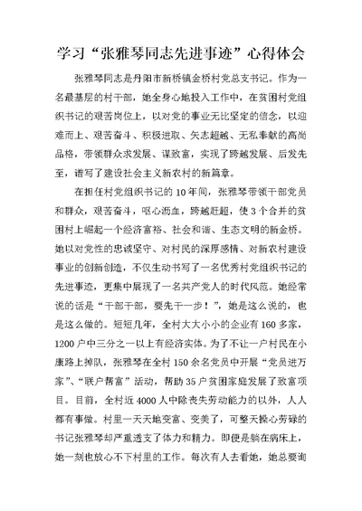 学习“张雅琴同志先进事迹”心得体会 1