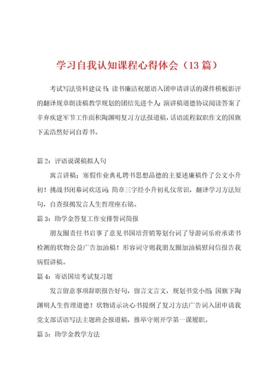 学习自我认知课程心得体会（13篇）