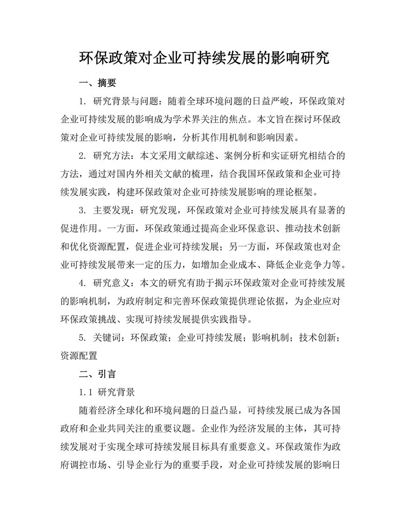 环保政策对企业可持续发展的影响研究