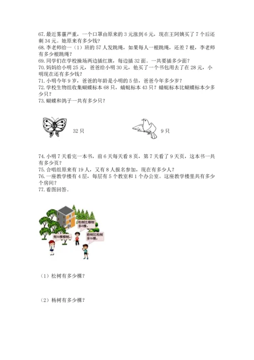 二年级上册数学应用题100道精品【夺冠系列】.docx