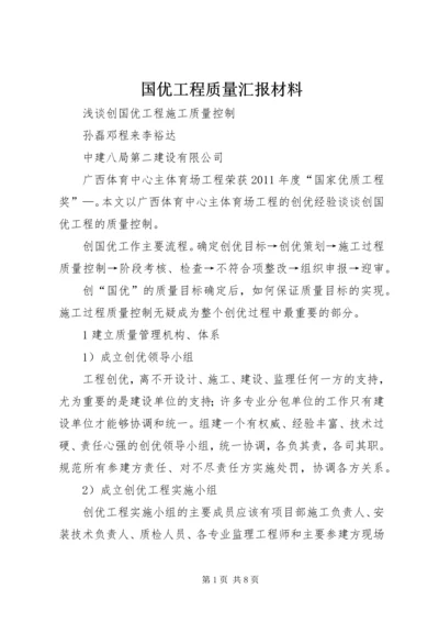 国优工程质量汇报材料 (3).docx