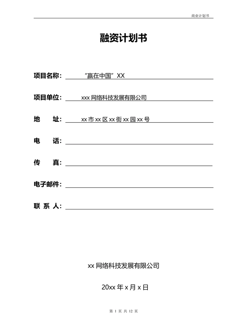 融资商业计划书范本