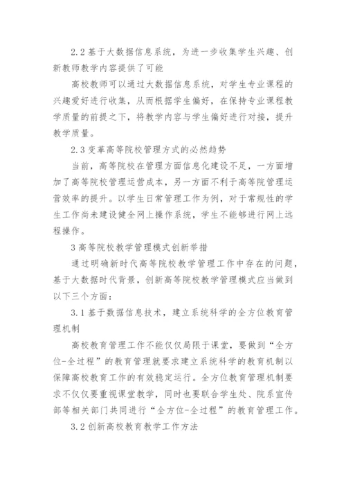 高等院校教学管理模式创新路径论文.docx