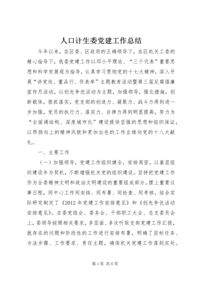 人口计生委党建工作总结.docx