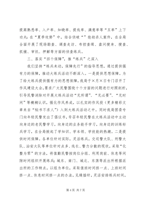 公安机关大练兵情况交流会材料 (7).docx