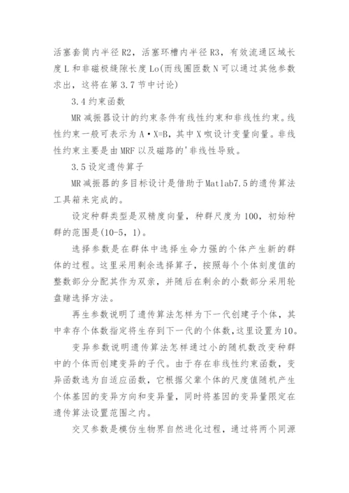 简议基于遗传算法的MR减振器多目标优化设计论文.docx