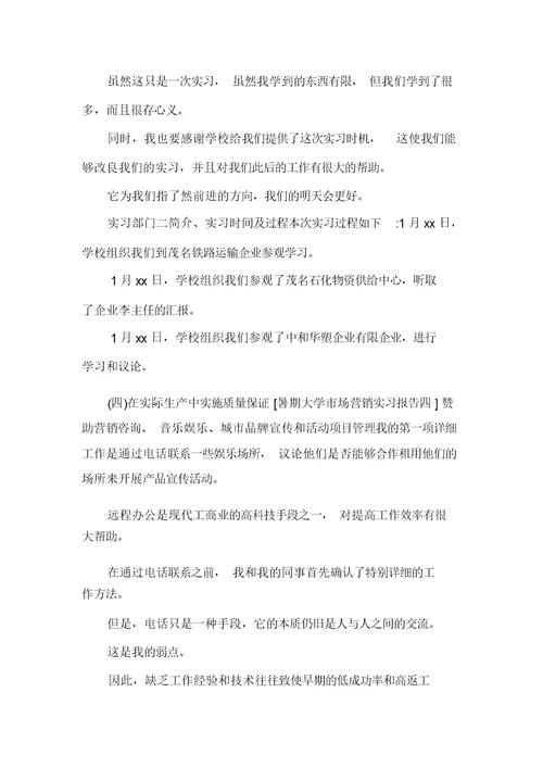 暑假大学市场营销实习报告(可编辑) 0