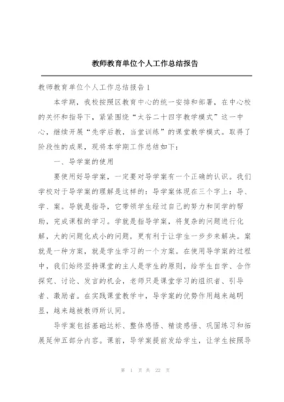 教师教育单位个人工作总结报告.docx