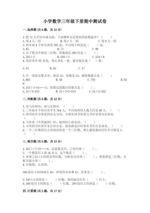 小学数学三年级下册期中测试卷带答案（轻巧夺冠）.docx