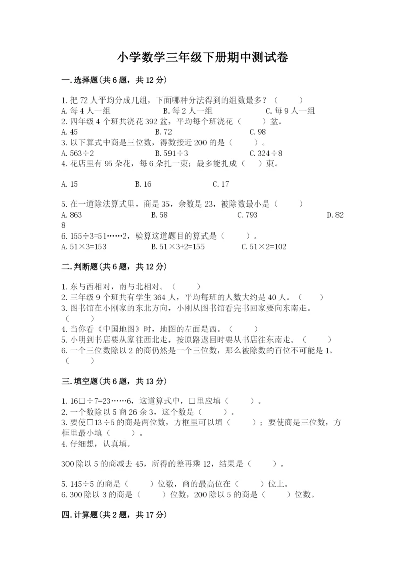 小学数学三年级下册期中测试卷带答案（轻巧夺冠）.docx