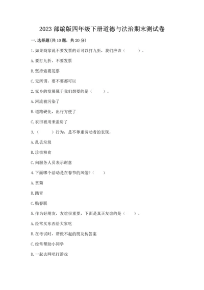 2023部编版四年级下册道德与法治期末测试卷（巩固）.docx