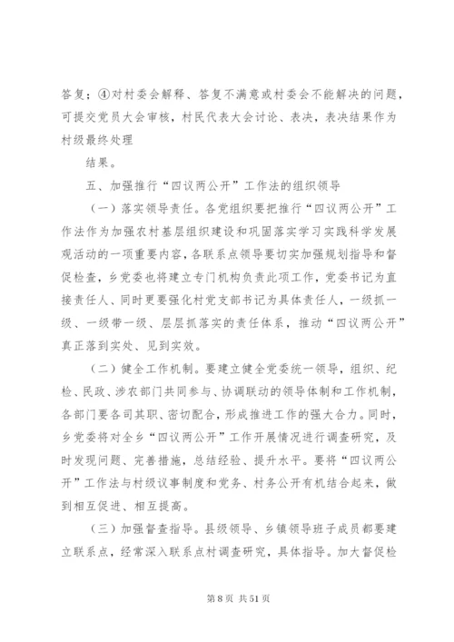 四议两公开实施方案2范文合集.docx