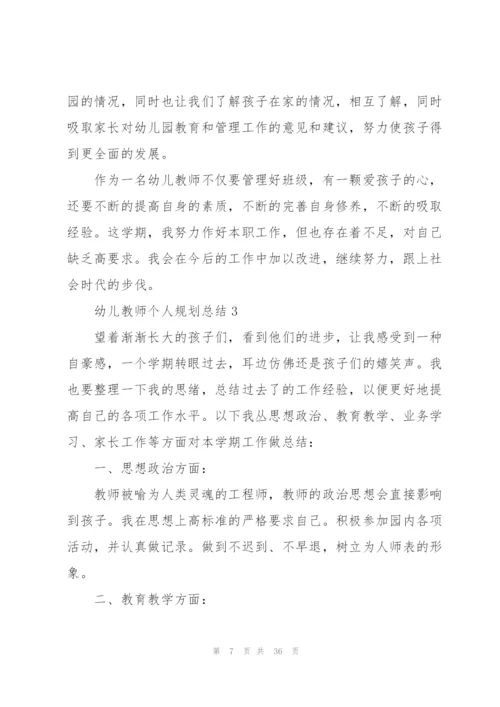 幼儿教师个人规划总结范本十篇.docx