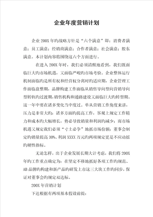 公司年度营销计划