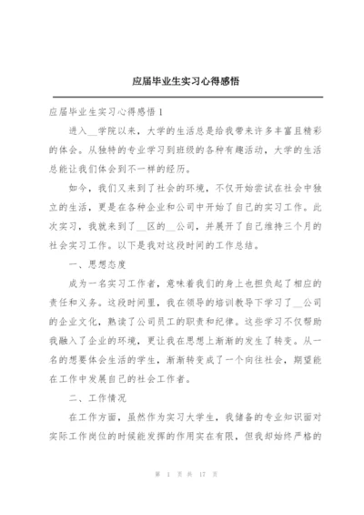 应届毕业生实习心得感悟.docx