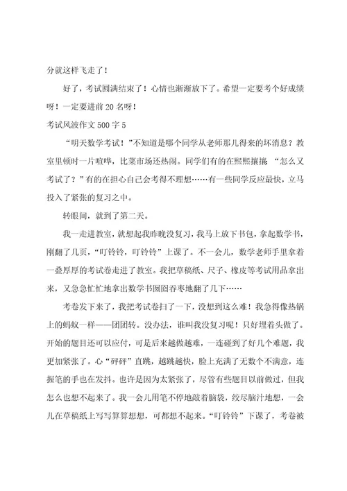 考试风波作文500字