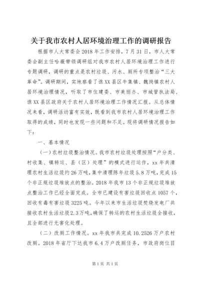 关于我市农村人居环境治理工作的调研报告.docx