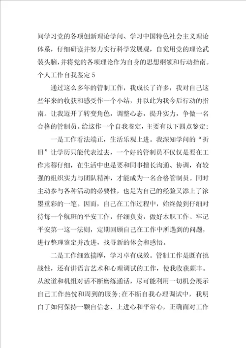 2021年个人工作自我鉴定怎么写