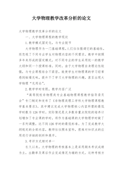 大学物理教学改革分析的论文.docx