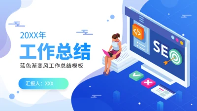 SEO优化工作总结通用PPT模板