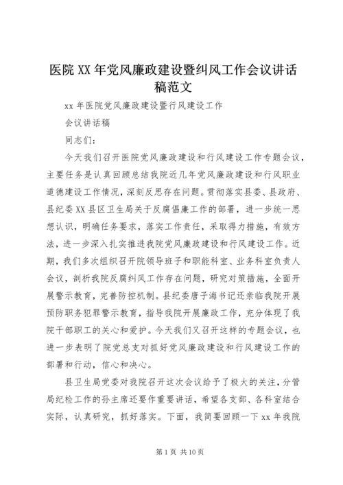 医院XX年党风廉政建设暨纠风工作会议讲话稿范文 (5).docx