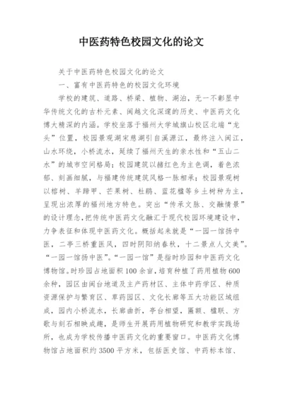 中医药特色校园文化的论文.docx