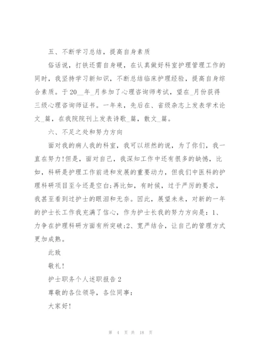 护士职务个人述职报告.docx