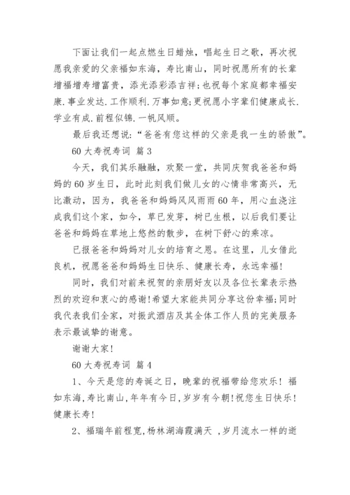60大寿祝寿词.docx