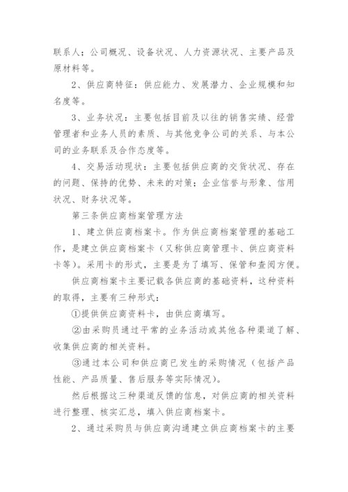 供应商管理制度.docx