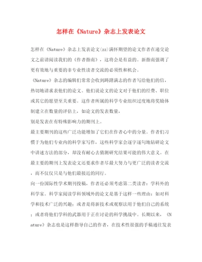 2022怎样在《Nature》杂志上发表论文.docx