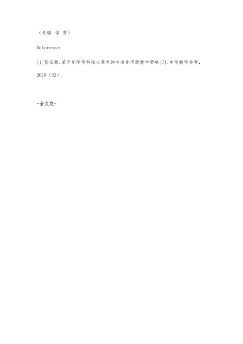 中学化学学科核心素养的生活化问题教学策略.docx