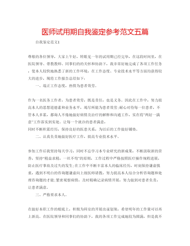 精编医师试用期自我鉴定参考范文五篇.docx
