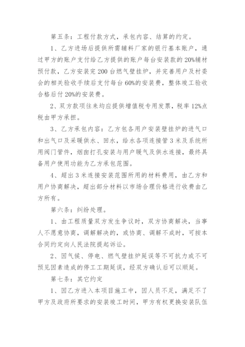 燃气壁挂炉安装承包合同.docx