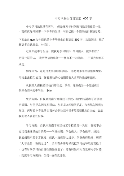 中专毕业生自我鉴定400字