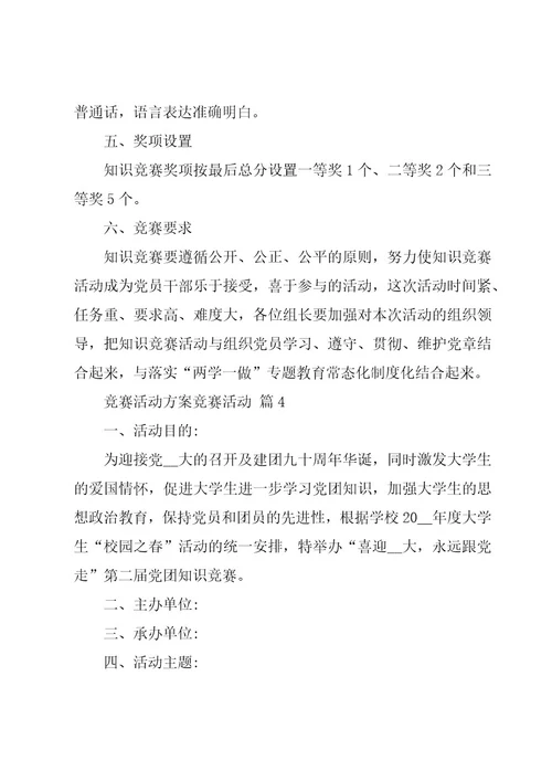 竞赛活动方案竞赛活动（31篇）
