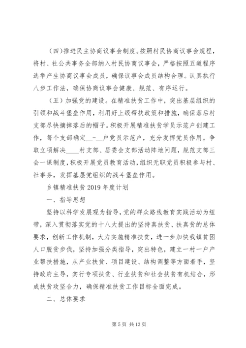 乡镇精准扶贫某年度计划.docx