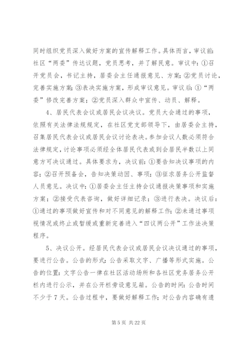 四议两公开制度.docx