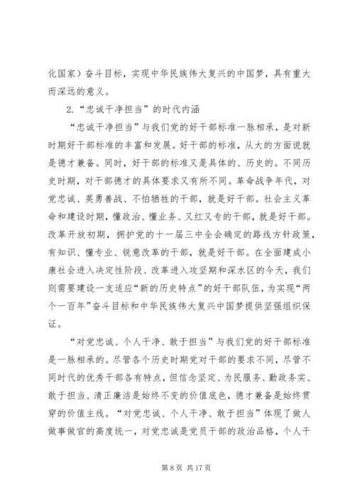 学习三严三实和忠诚干净担当简报 (2).docx