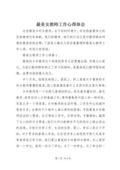 最美女教师工作心得体会.docx