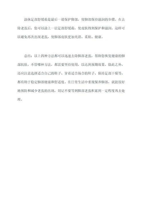 脚去老茧小妙招
