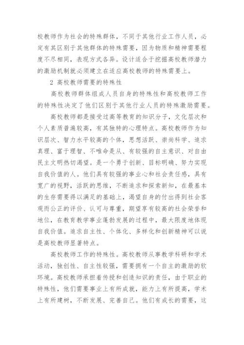 基于高校教师的需要的分析的论文.docx