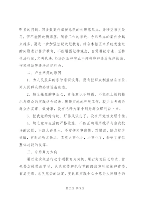 依法行政专项教育自我剖析材料 (2).docx