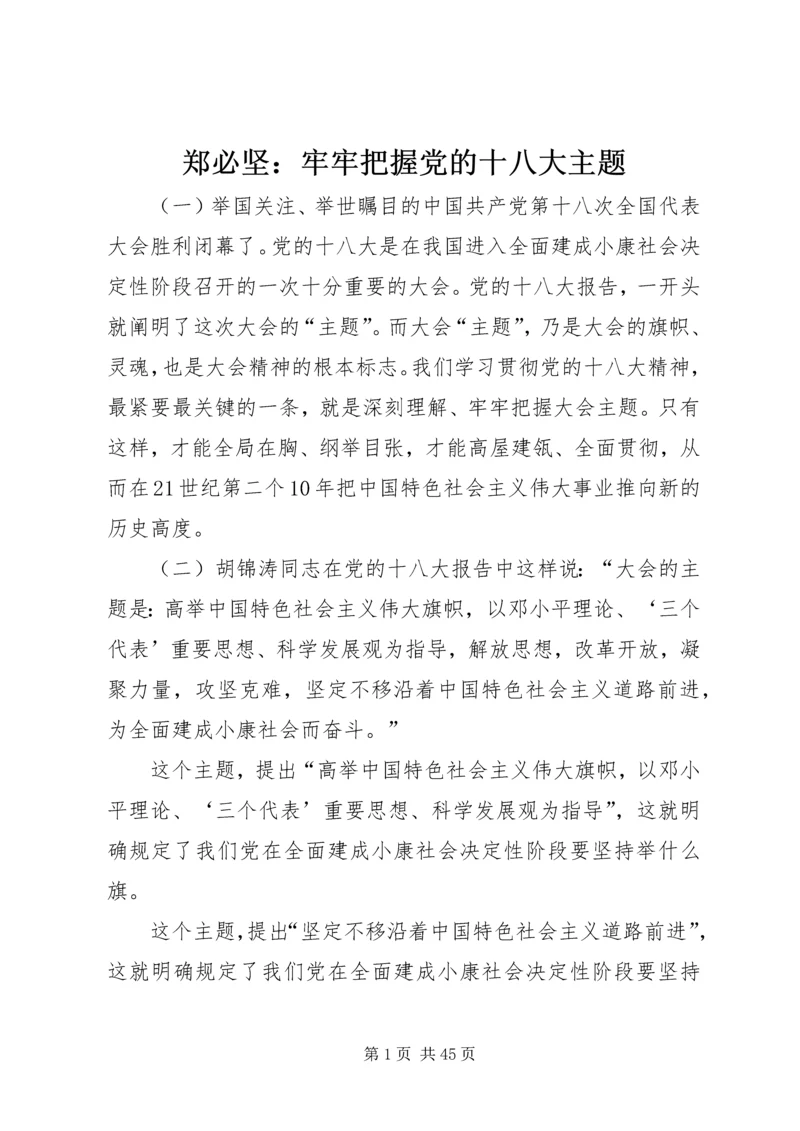 郑必坚：牢牢把握党的十八大主题.docx